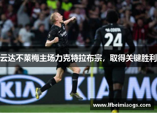 云达不莱梅主场力克特拉布宗,取得关键胜利