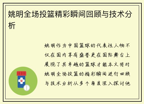 姚明全场投篮精彩瞬间回顾与技术分析